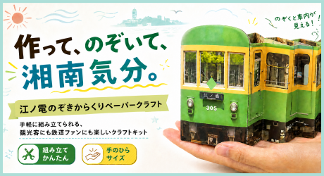 江ノ電ペーパークラフト
