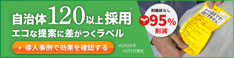 120以上の自治体で導入ゴミゼロラベル