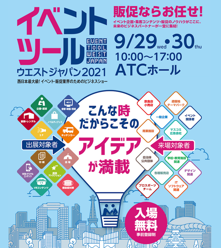 イベントツールウエストジャパン2021は9月29日〜30日開催に変更しました