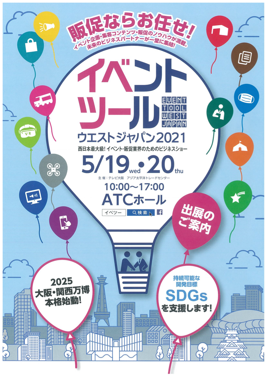 イベントツールウエストジャパン2021は5月19日〜20日開催