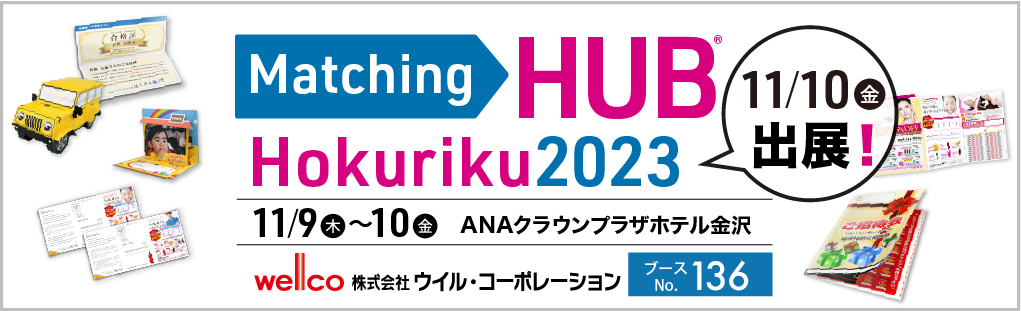 10日「Matching HUB Hokuriku 2023」出展