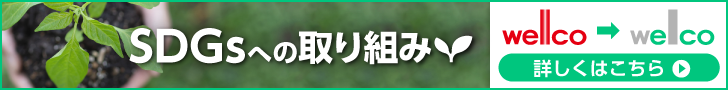 環境配慮・SDGsへの取り組み