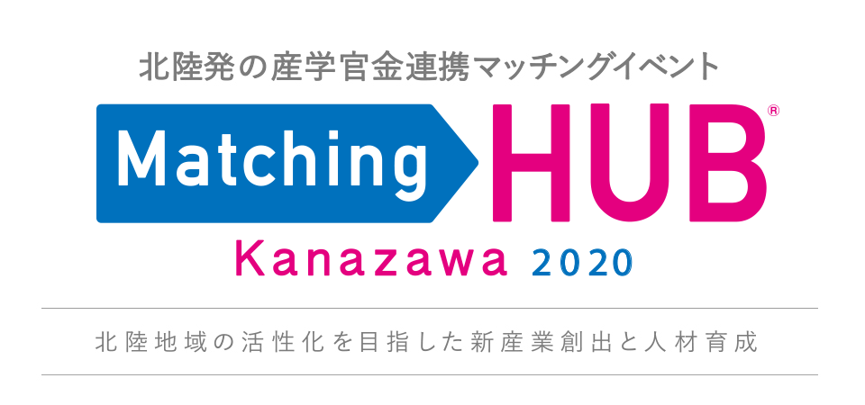 マッチングHUB金沢2020
