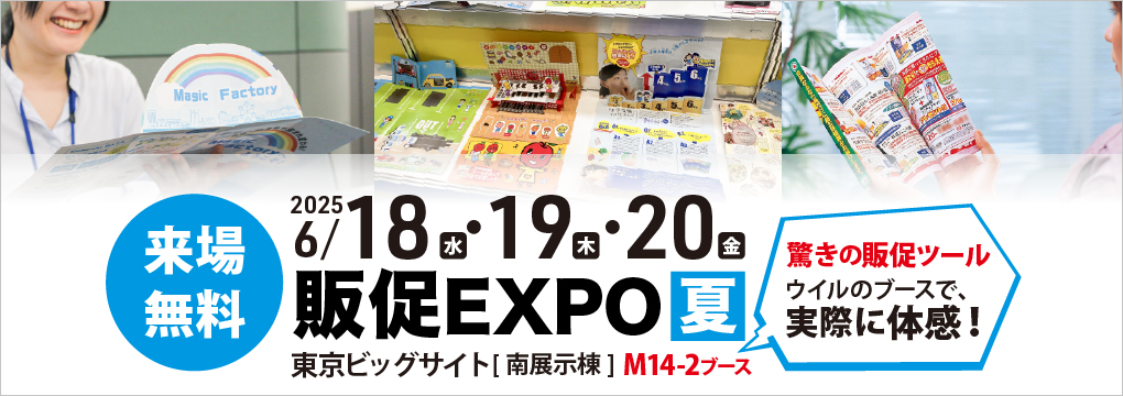 「マーケティングWeek 第17回 販促EXPO-夏-」に出展