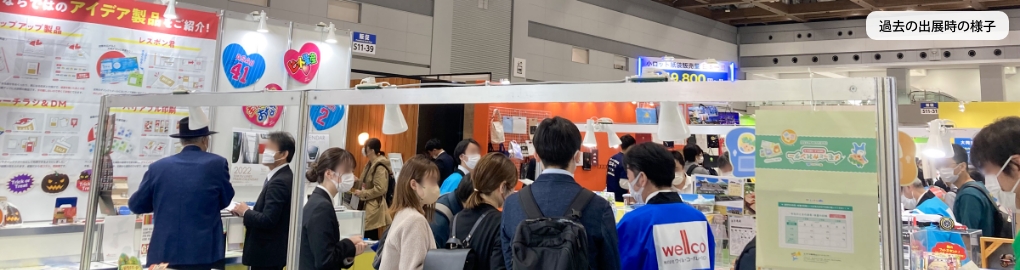 過去の出展ブース風景