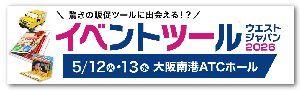 イベントツールウエストジャパン2026に5月12日13日に出展